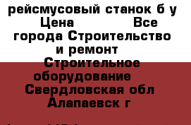 рейсмусовый станок б.у. › Цена ­ 24 000 - Все города Строительство и ремонт » Строительное оборудование   . Свердловская обл.,Алапаевск г.